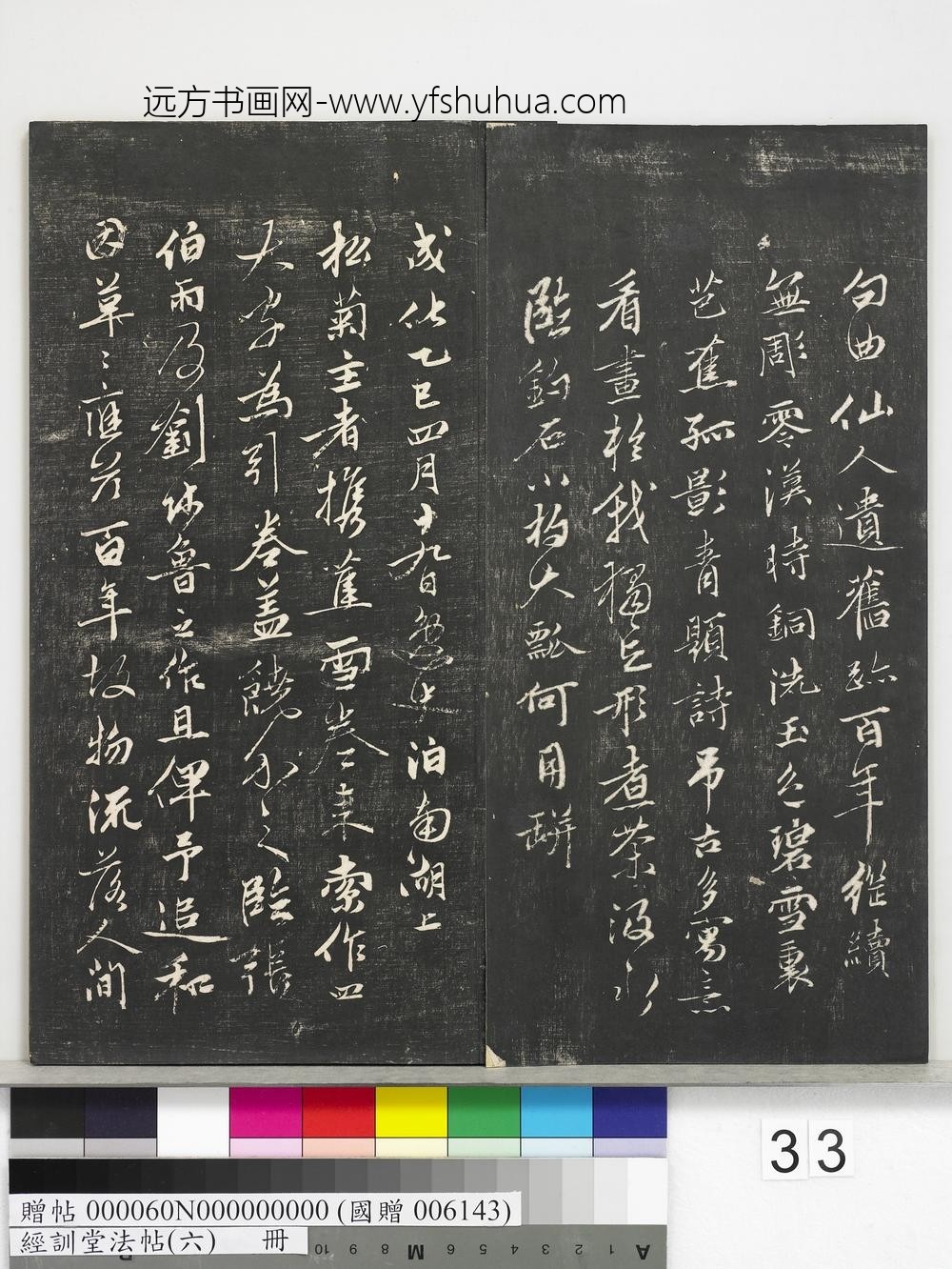 经训堂法帖（六）册-元饶介书蕉池积雪诗并记 ()