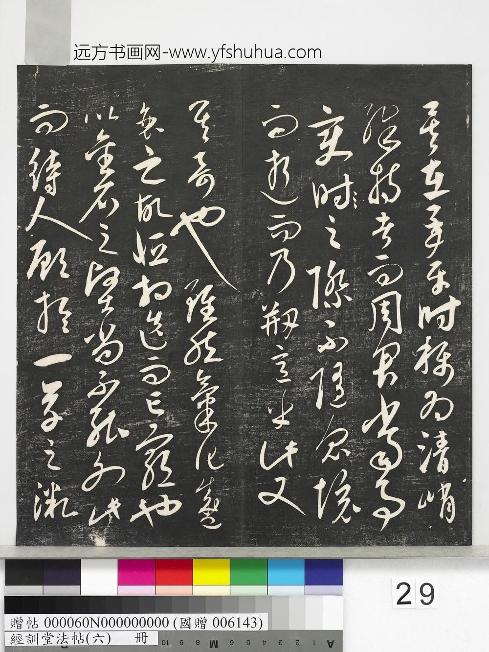 经训堂法帖（六）册-元饶介书蕉池积雪诗并记 ()