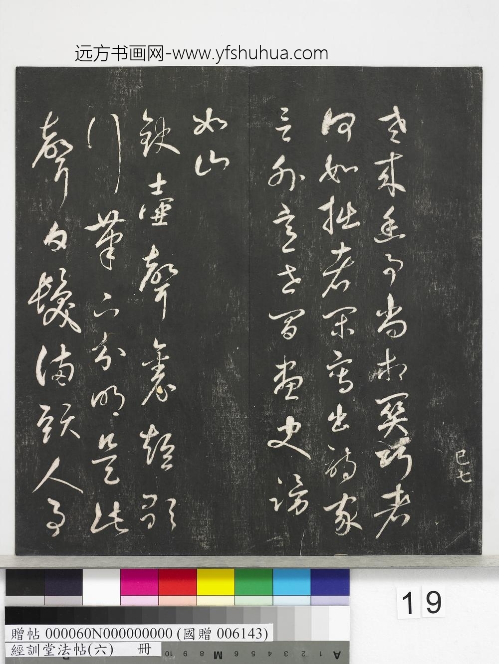 经训堂法帖（六）册-元鲜于枢书七言绝句二首 ()