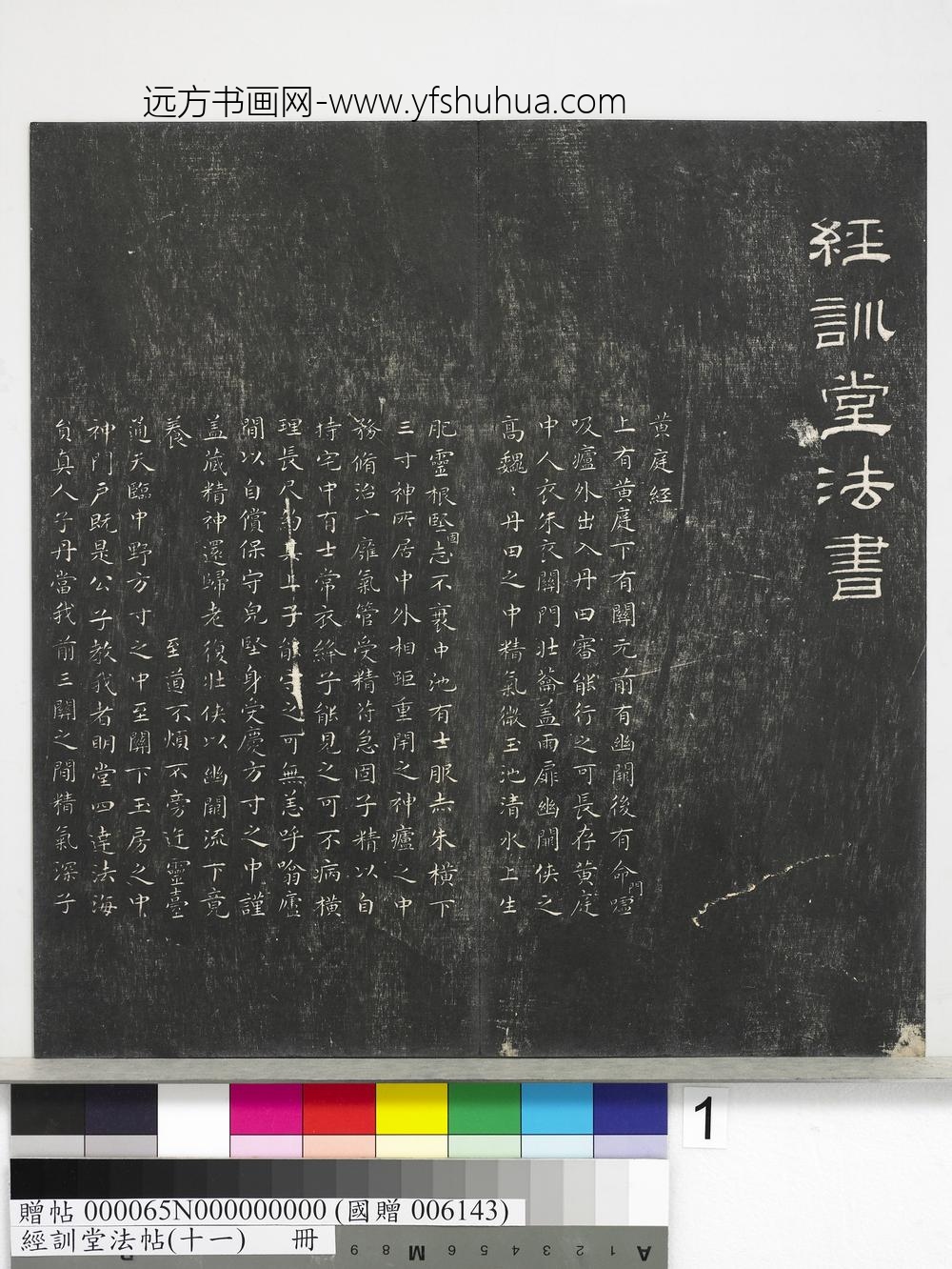 经训堂法帖（十一）册-