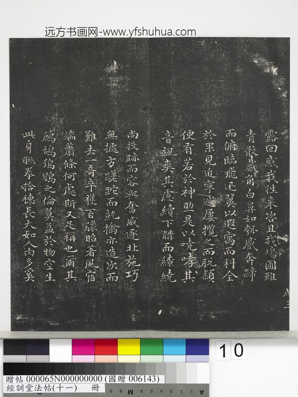 经训堂法帖（十一）册-