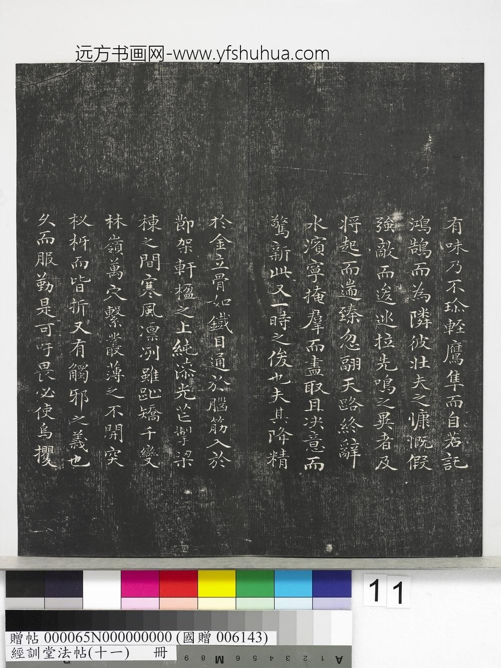 经训堂法帖（十一）册-