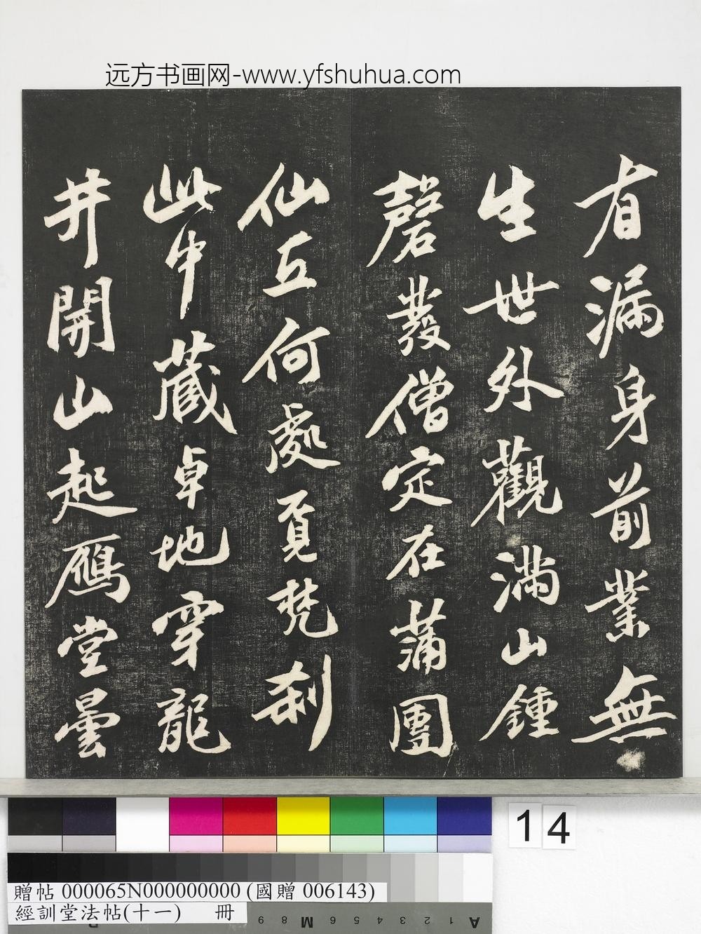经训堂法帖（十一）册-