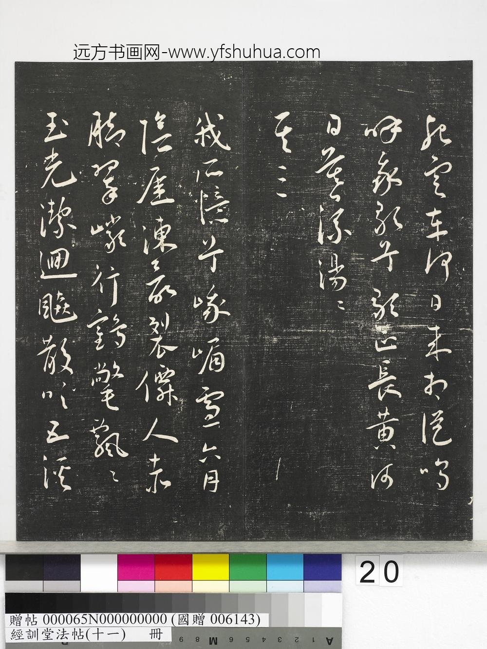 经训堂法帖（十一）册-