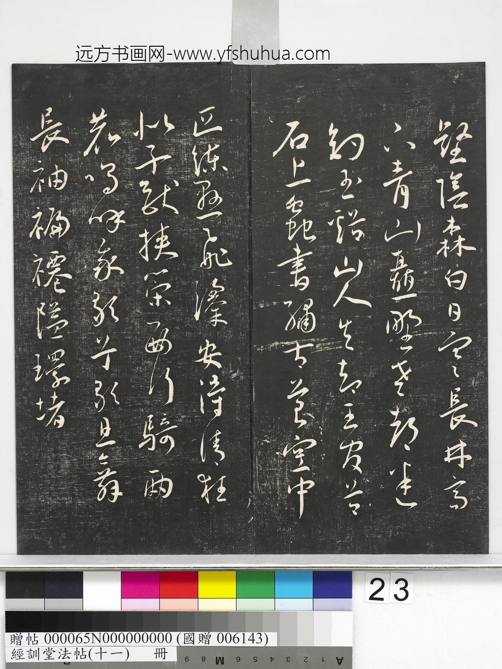 经训堂法帖（十一）册-