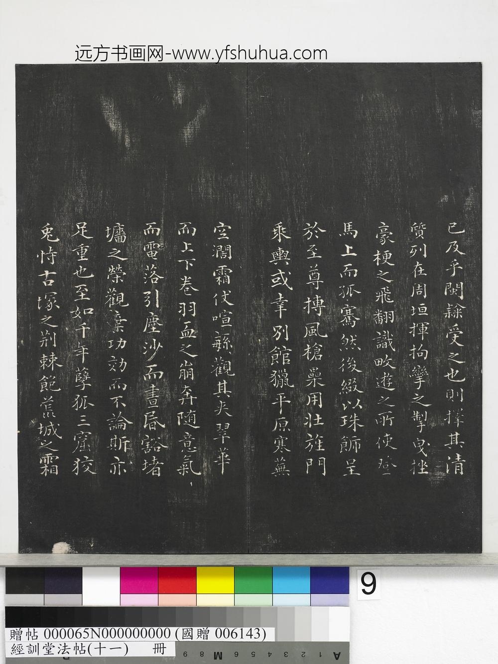 经训堂法帖（十一）册-