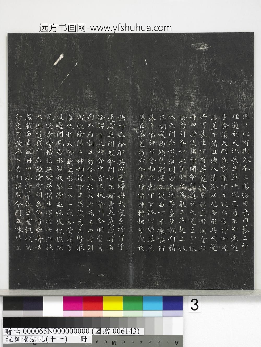 经训堂法帖（十一）册-明祝允明临黄庭经 ()