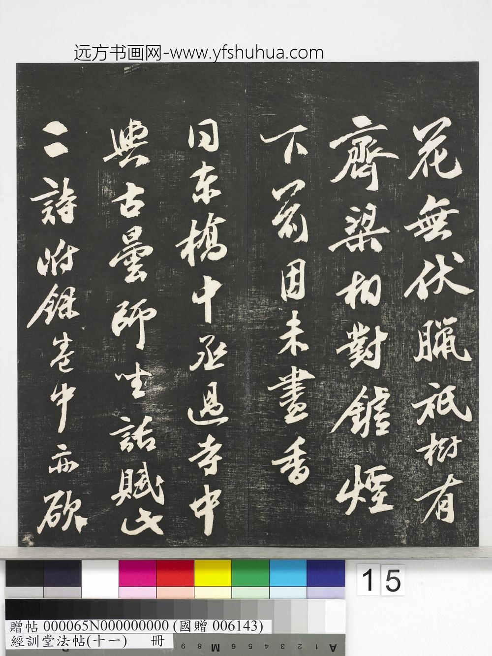 经训堂法帖（十一）册-明陈沂南朝古寺诗 ()