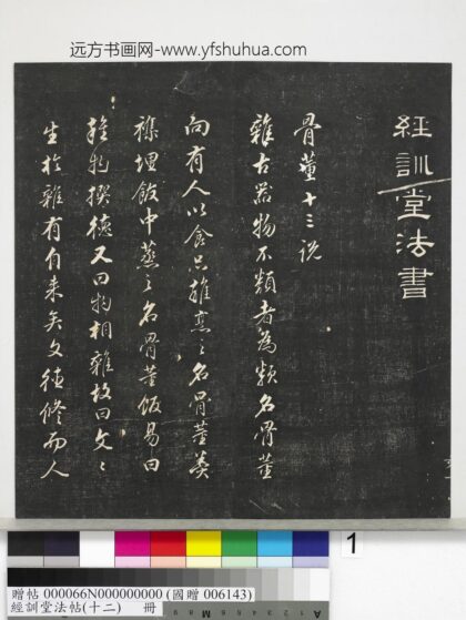 经训堂法帖（十二）册明董其昌骨董十三说 1.jpg