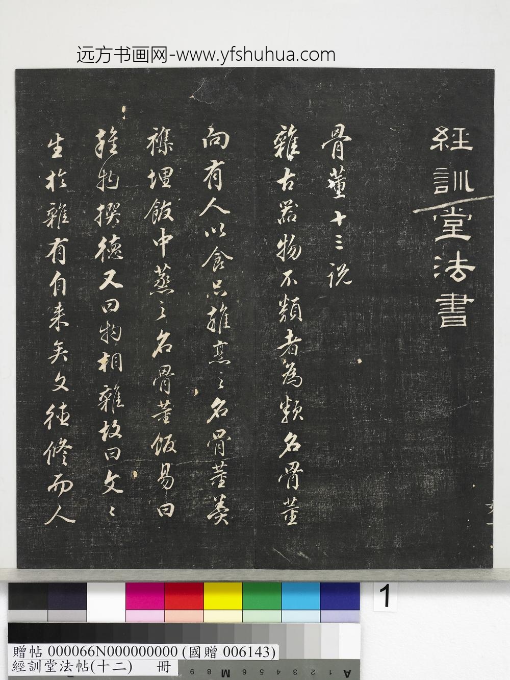 经训堂法帖（十二）册明董其昌骨董十三说-