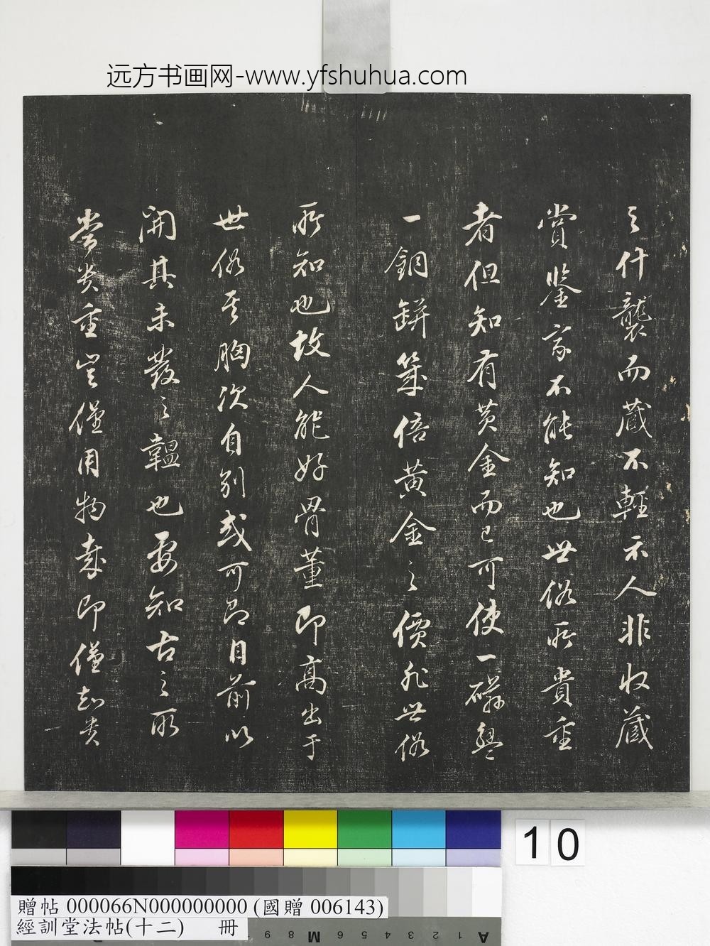 经训堂法帖（十二）册明董其昌骨董十三说-