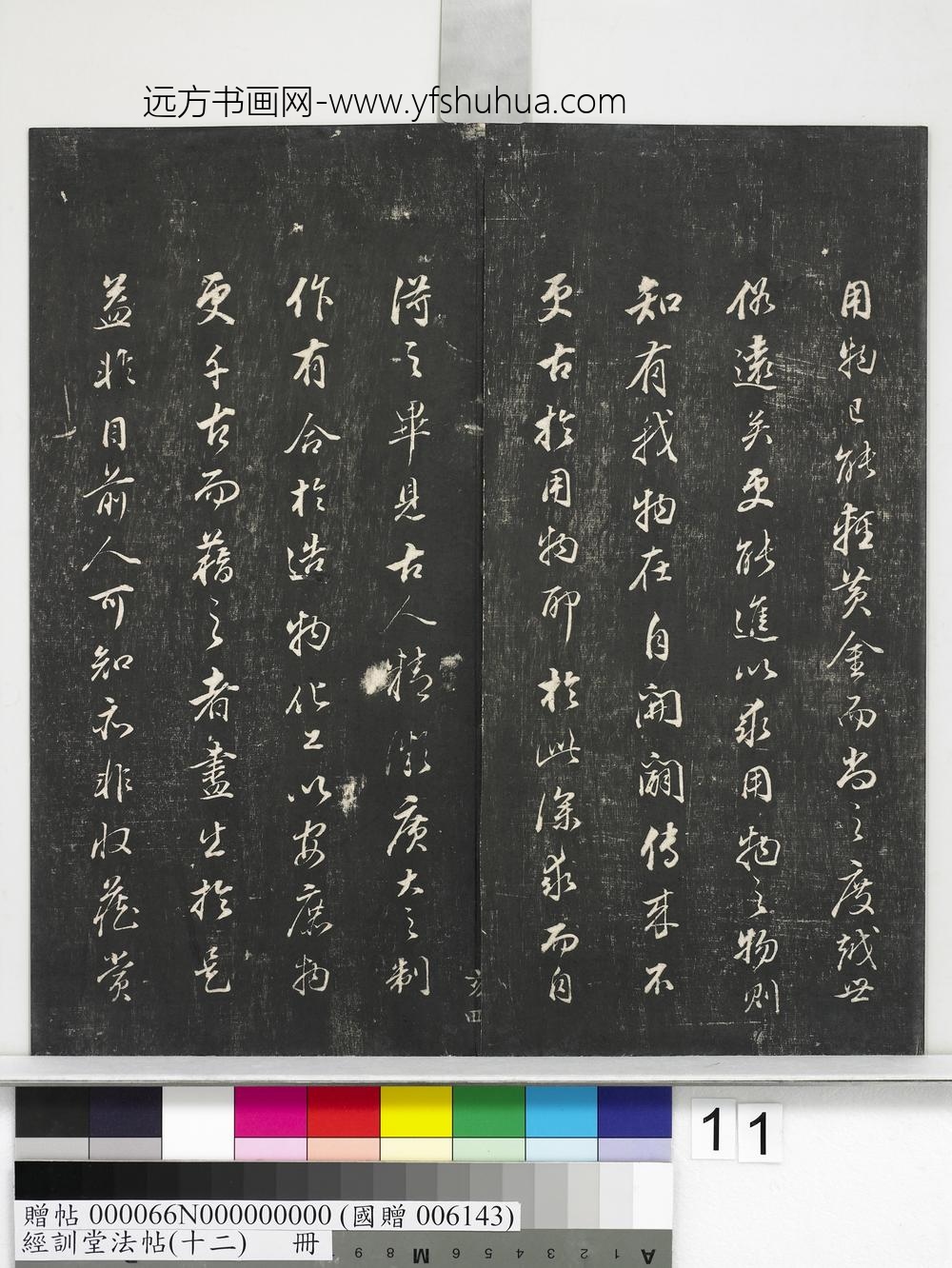 经训堂法帖（十二）册明董其昌骨董十三说-