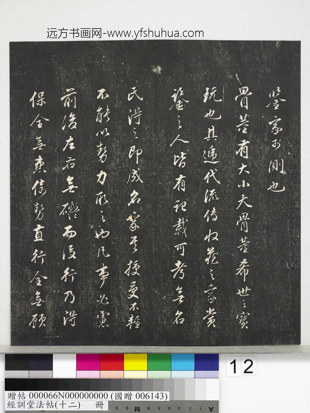 经训堂法帖（十二）册明董其昌骨董十三说-