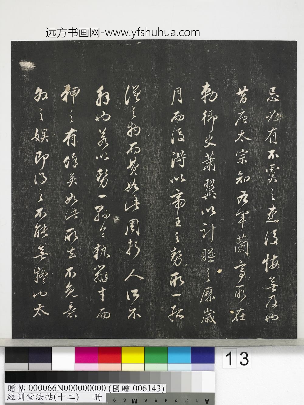 经训堂法帖（十二）册明董其昌骨董十三说-