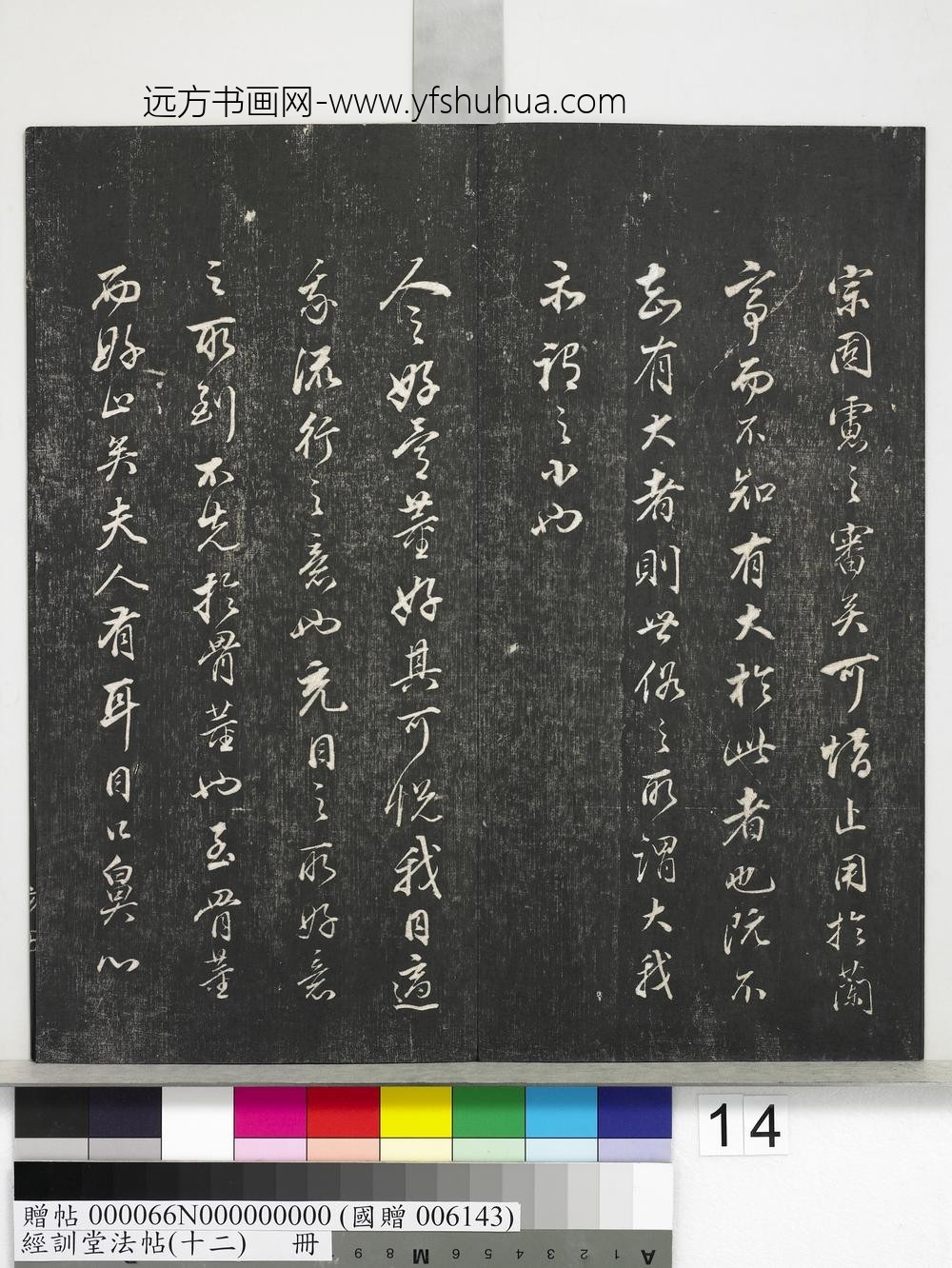 经训堂法帖（十二）册明董其昌骨董十三说-
