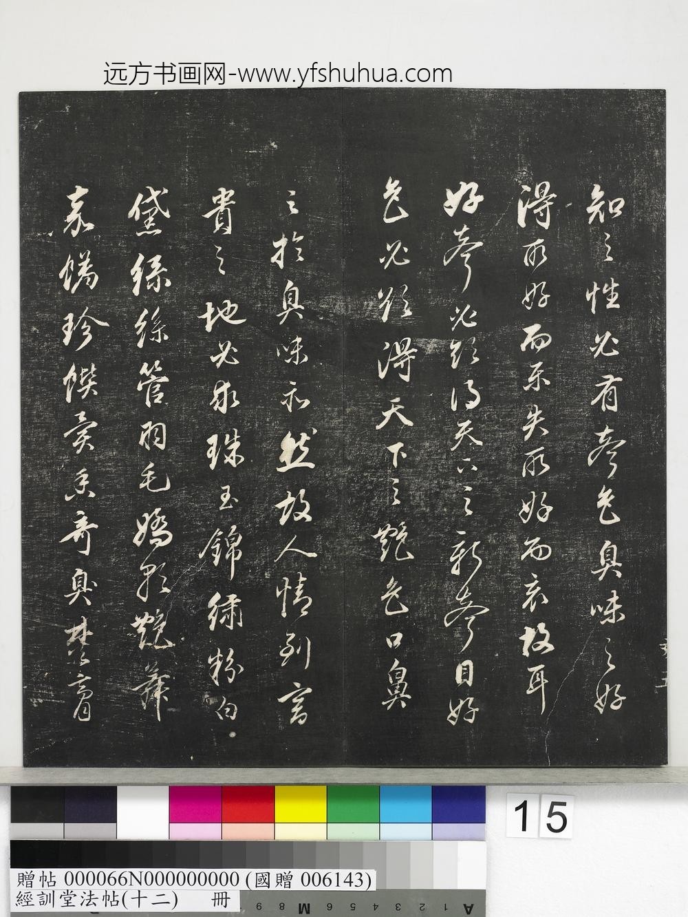经训堂法帖（十二）册明董其昌骨董十三说-