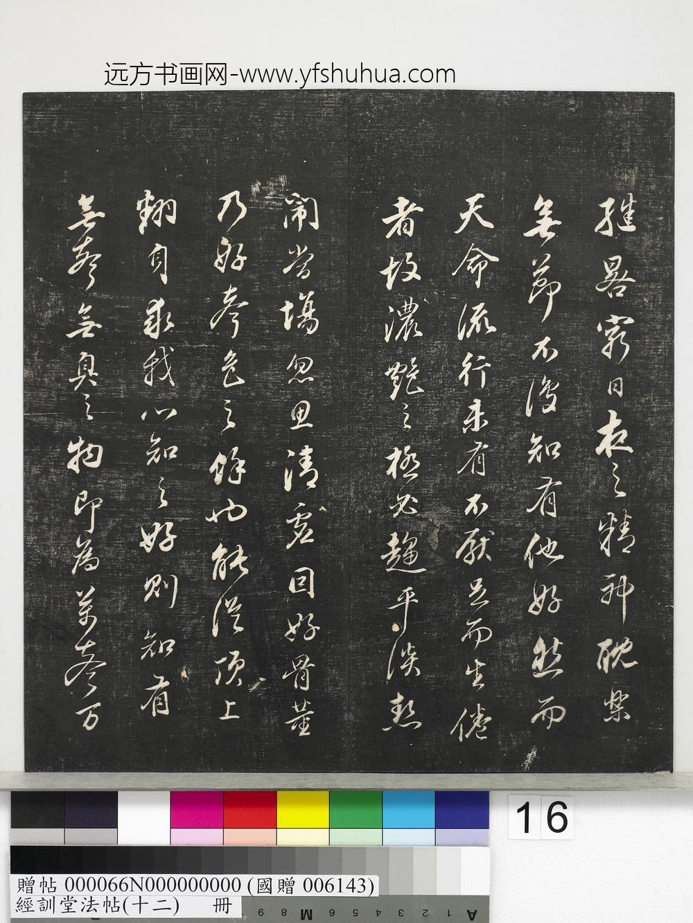 经训堂法帖（十二）册明董其昌骨董十三说-