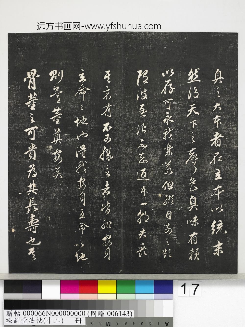 经训堂法帖（十二）册明董其昌骨董十三说-