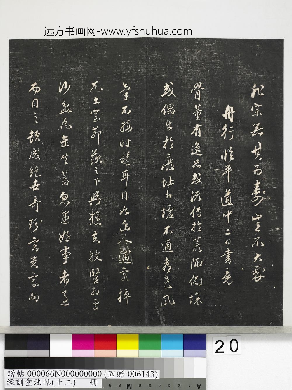 经训堂法帖（十二）册明董其昌骨董十三说-