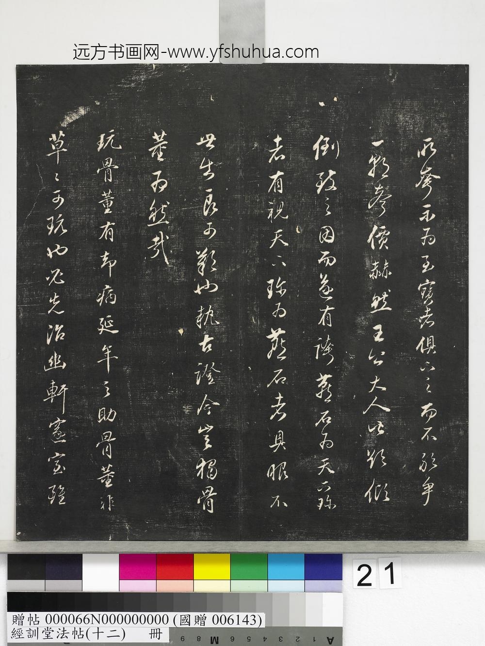 经训堂法帖（十二）册明董其昌骨董十三说-