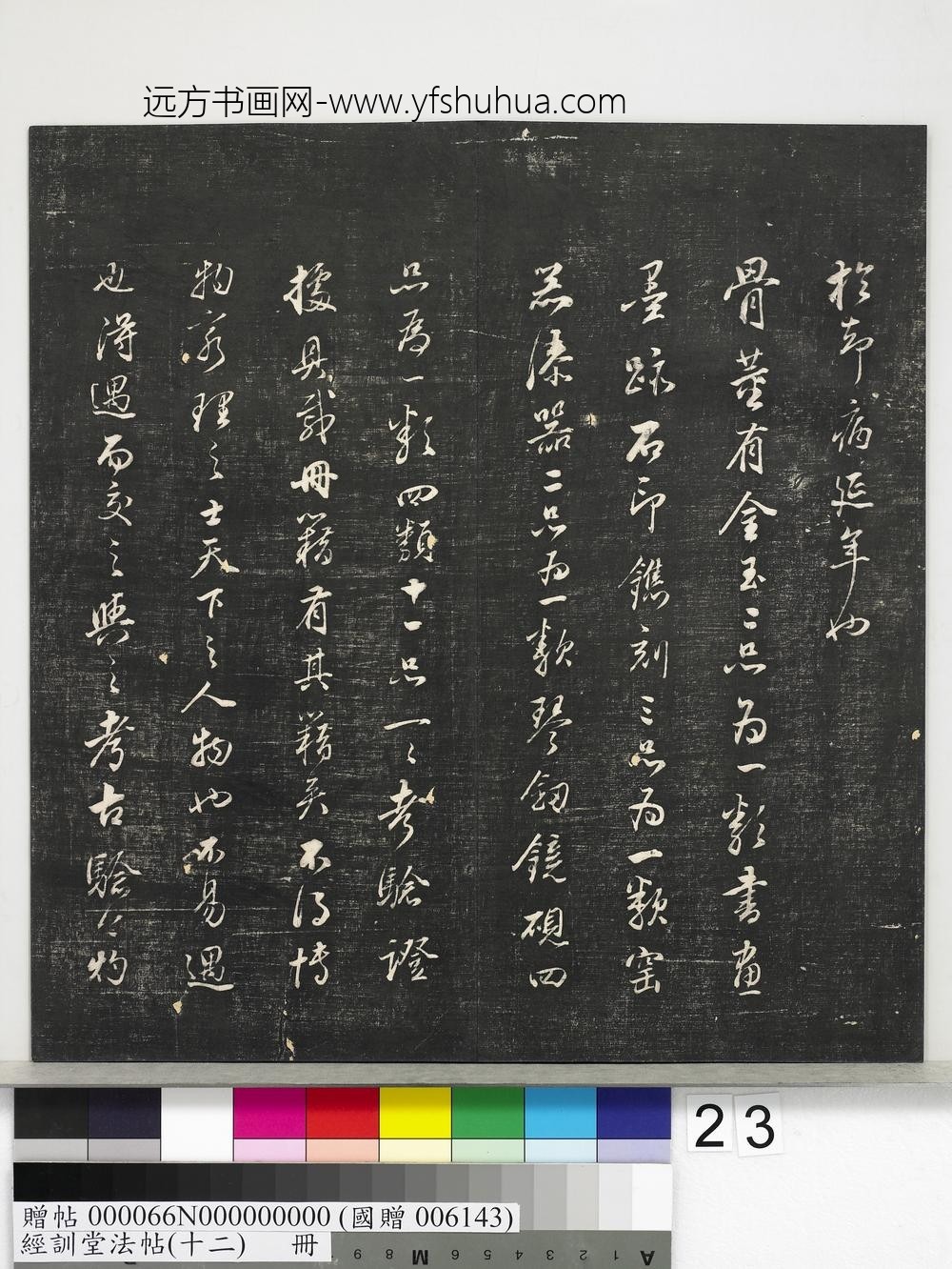 经训堂法帖（十二）册明董其昌骨董十三说-