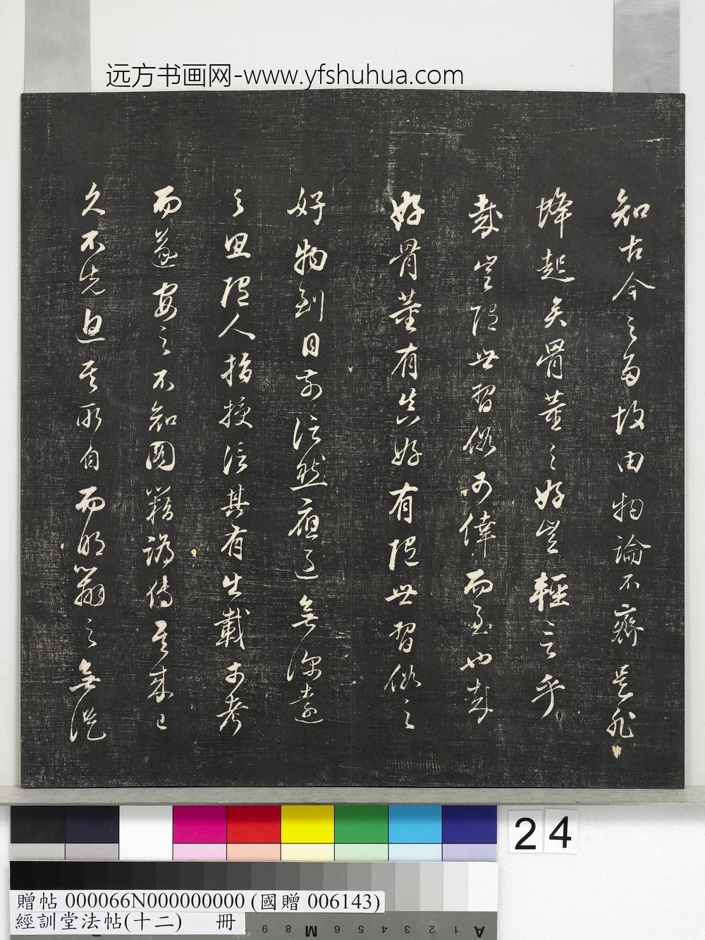 经训堂法帖（十二）册明董其昌骨董十三说-