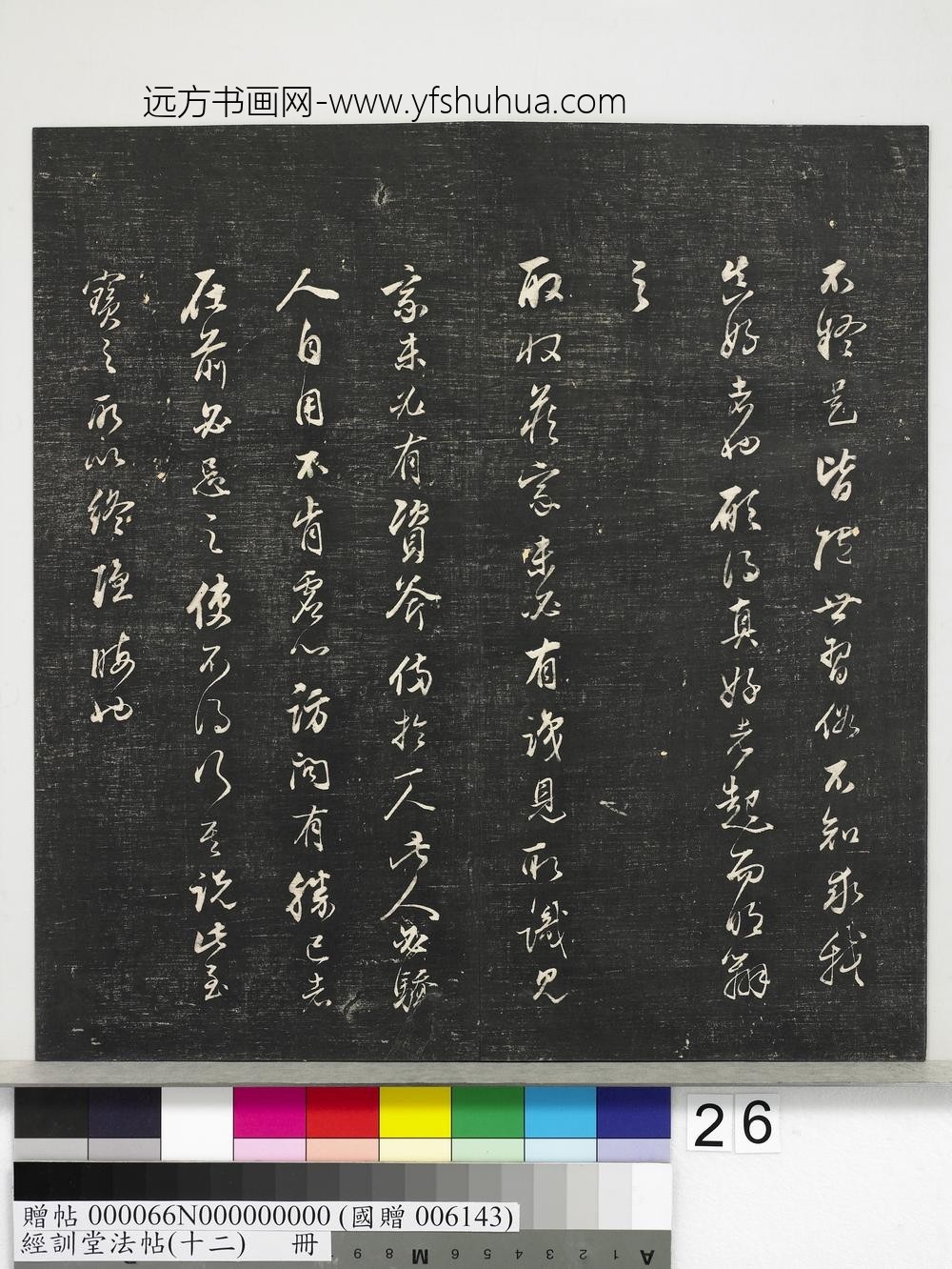 经训堂法帖（十二）册明董其昌骨董十三说-
