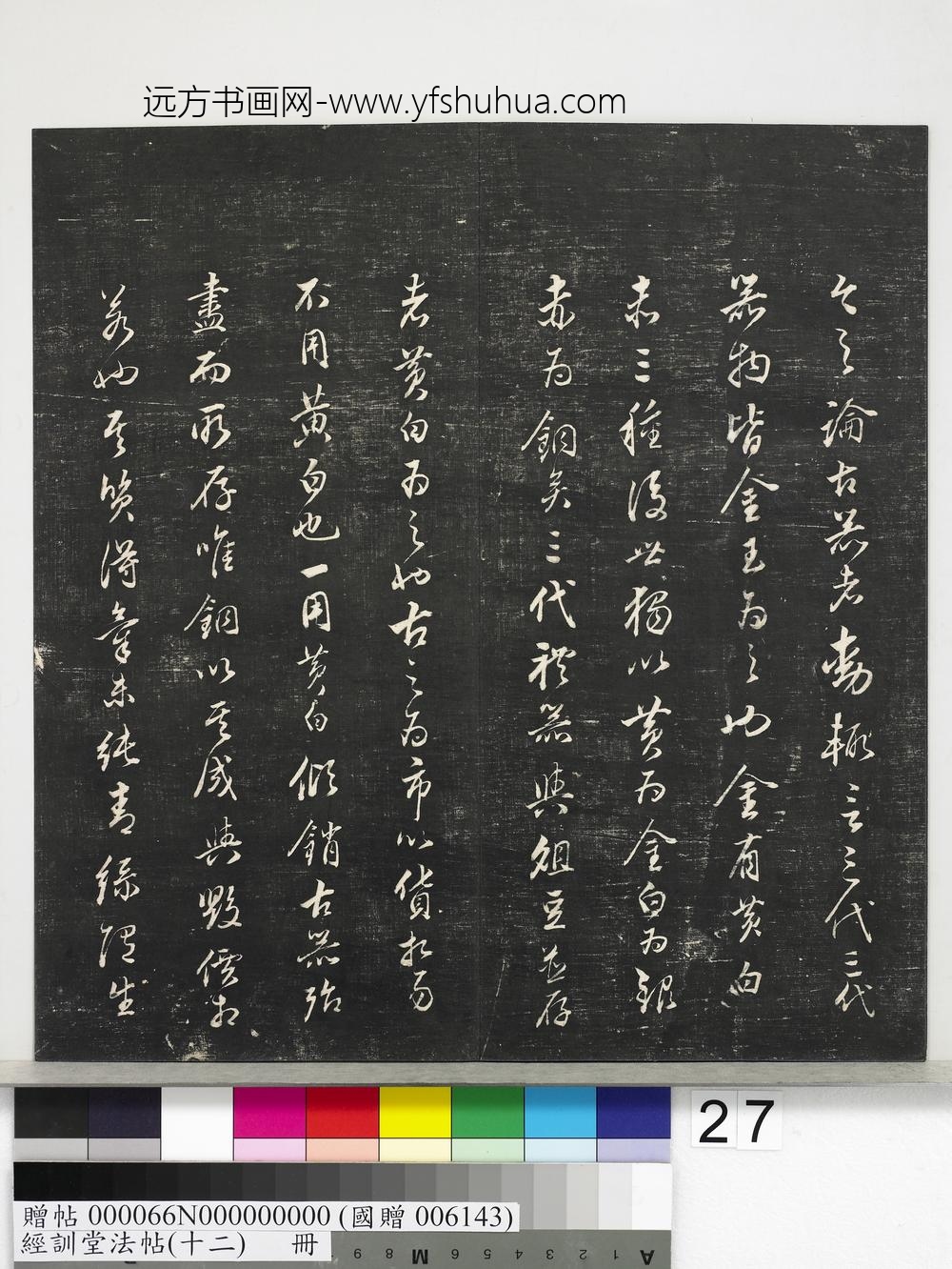 经训堂法帖（十二）册明董其昌骨董十三说-