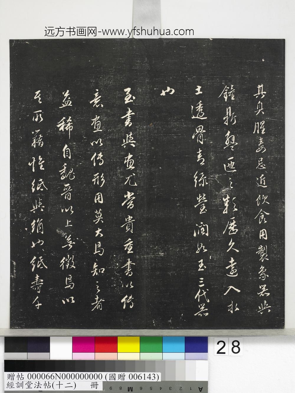 经训堂法帖（十二）册明董其昌骨董十三说-