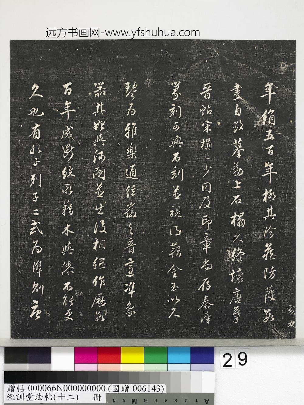 经训堂法帖（十二）册明董其昌骨董十三说-