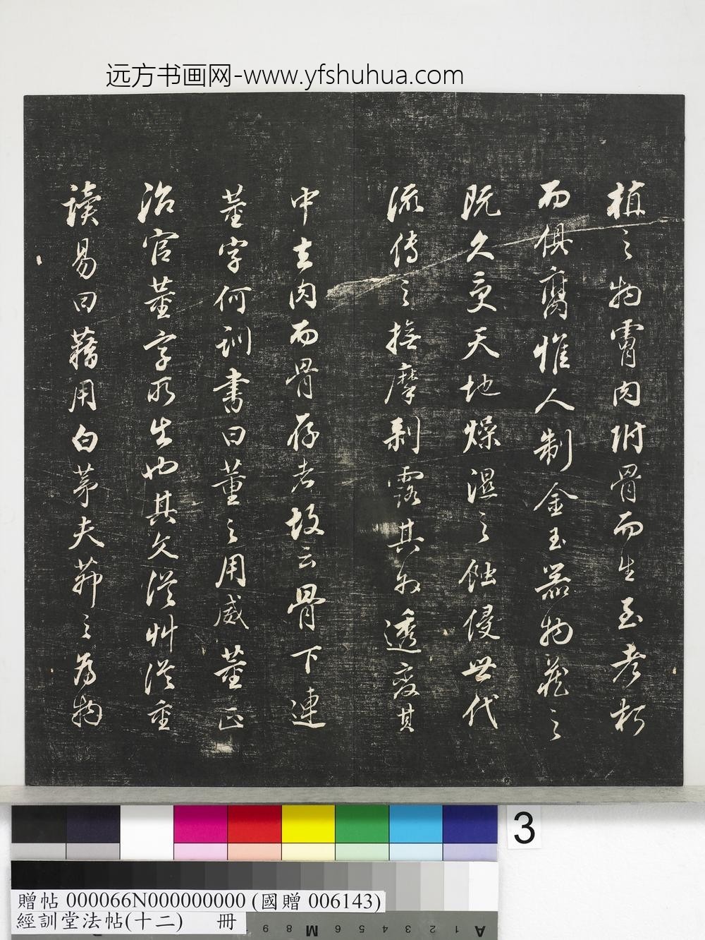 经训堂法帖（十二）册明董其昌骨董十三说-