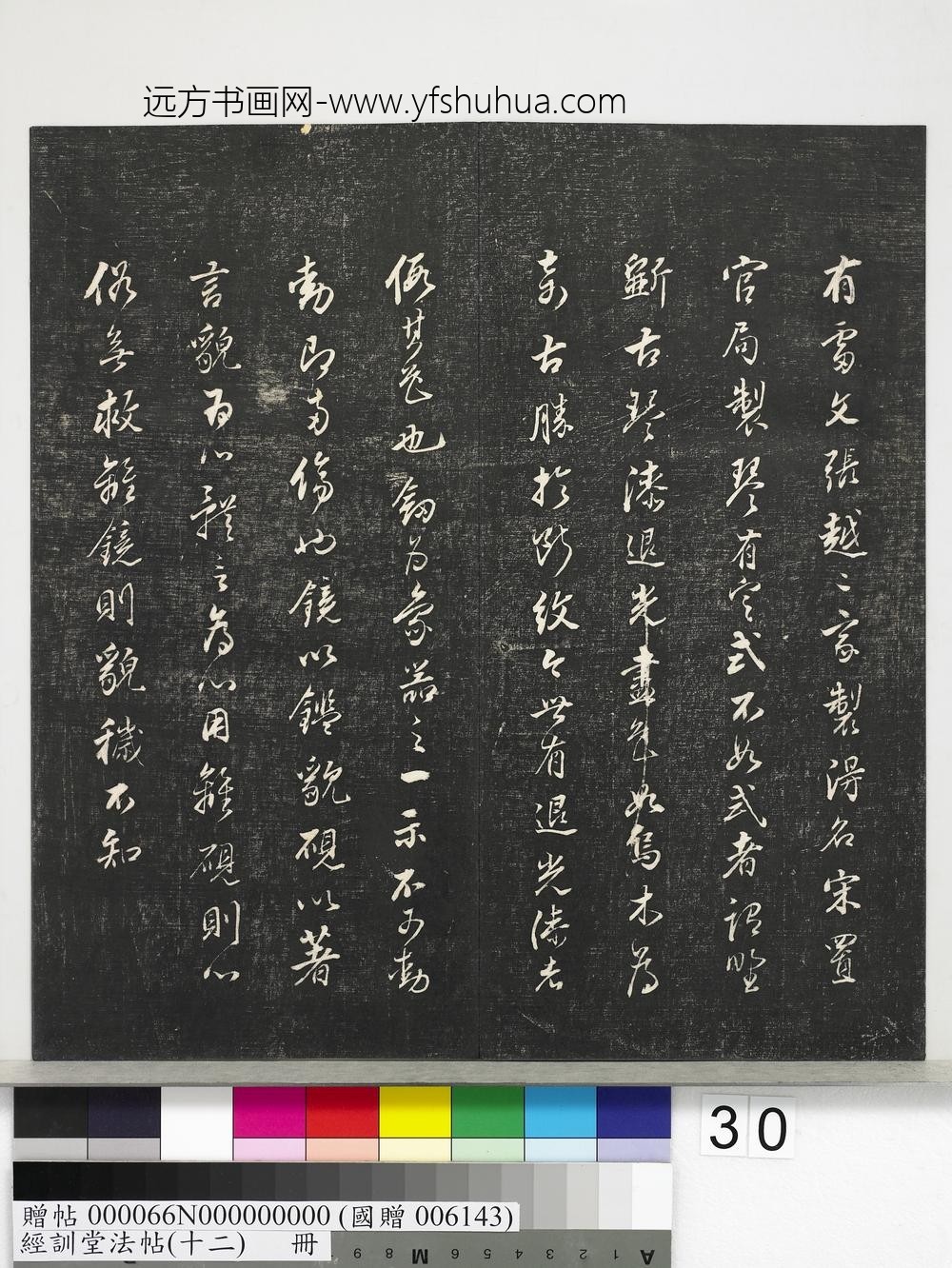 经训堂法帖（十二）册明董其昌骨董十三说-