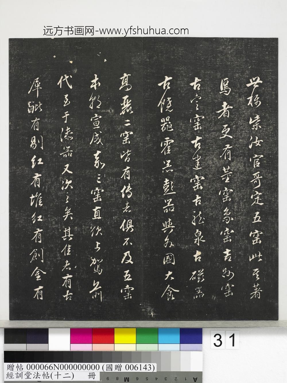 经训堂法帖（十二）册明董其昌骨董十三说-