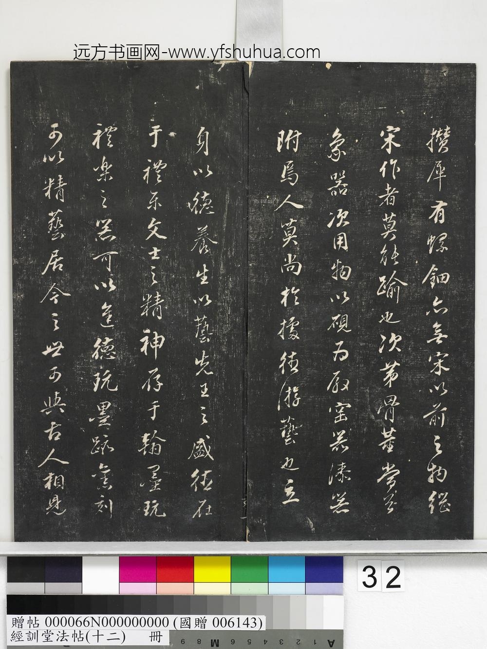 经训堂法帖（十二）册明董其昌骨董十三说-