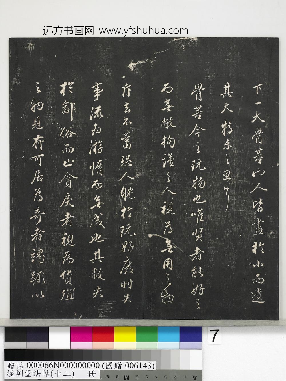 经训堂法帖（十二）册明董其昌骨董十三说-