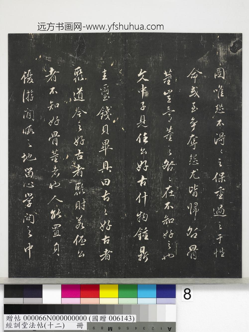 经训堂法帖（十二）册明董其昌骨董十三说-