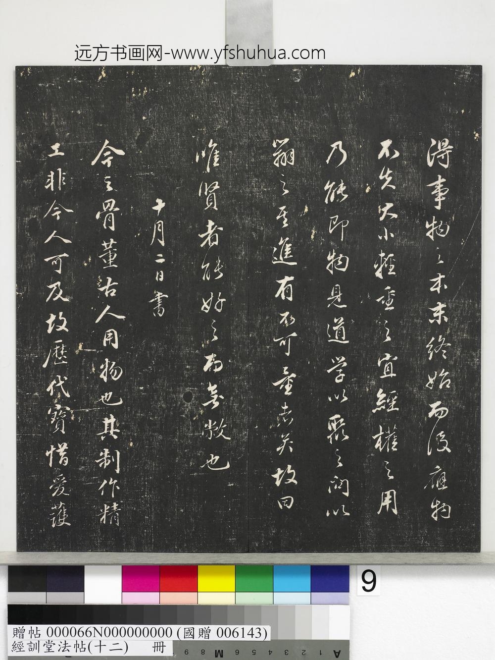 经训堂法帖（十二）册明董其昌骨董十三说-