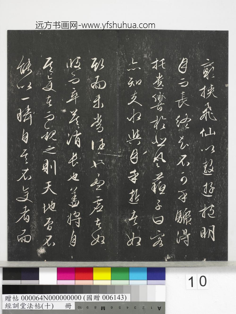 经训堂法帖（十）册-
