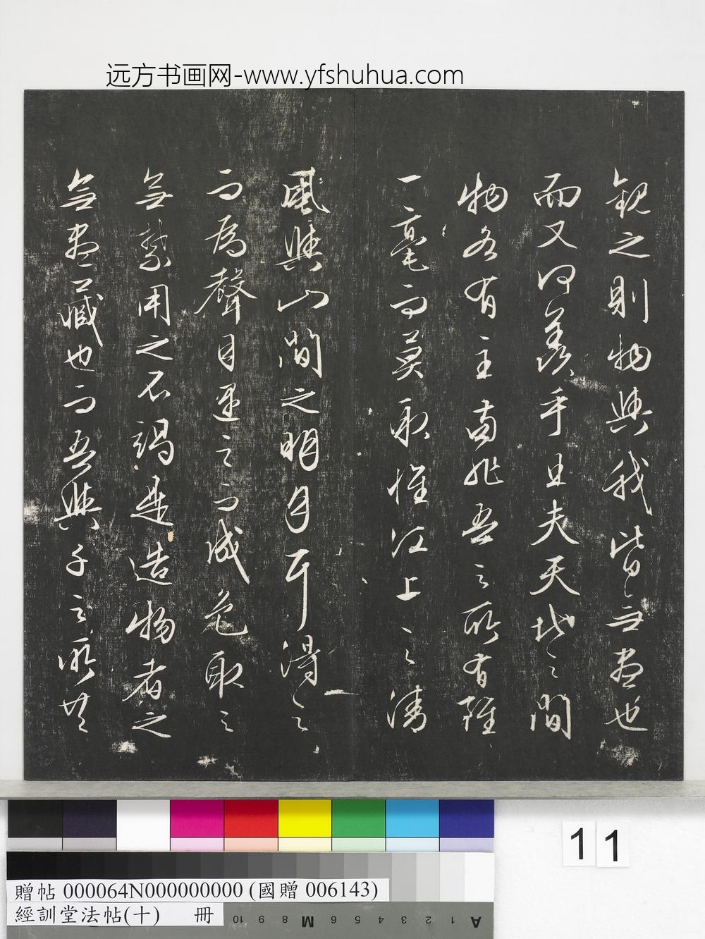 经训堂法帖（十）册-