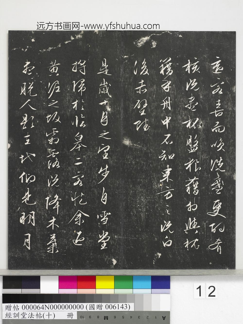 经训堂法帖（十）册-