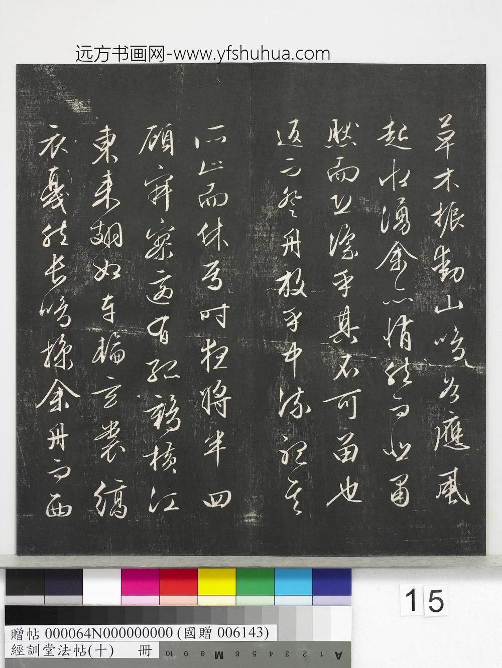 经训堂法帖（十）册-