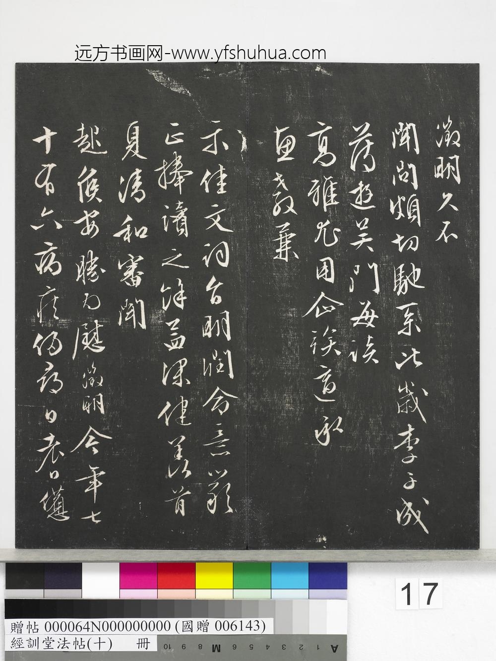 经训堂法帖（十）册-