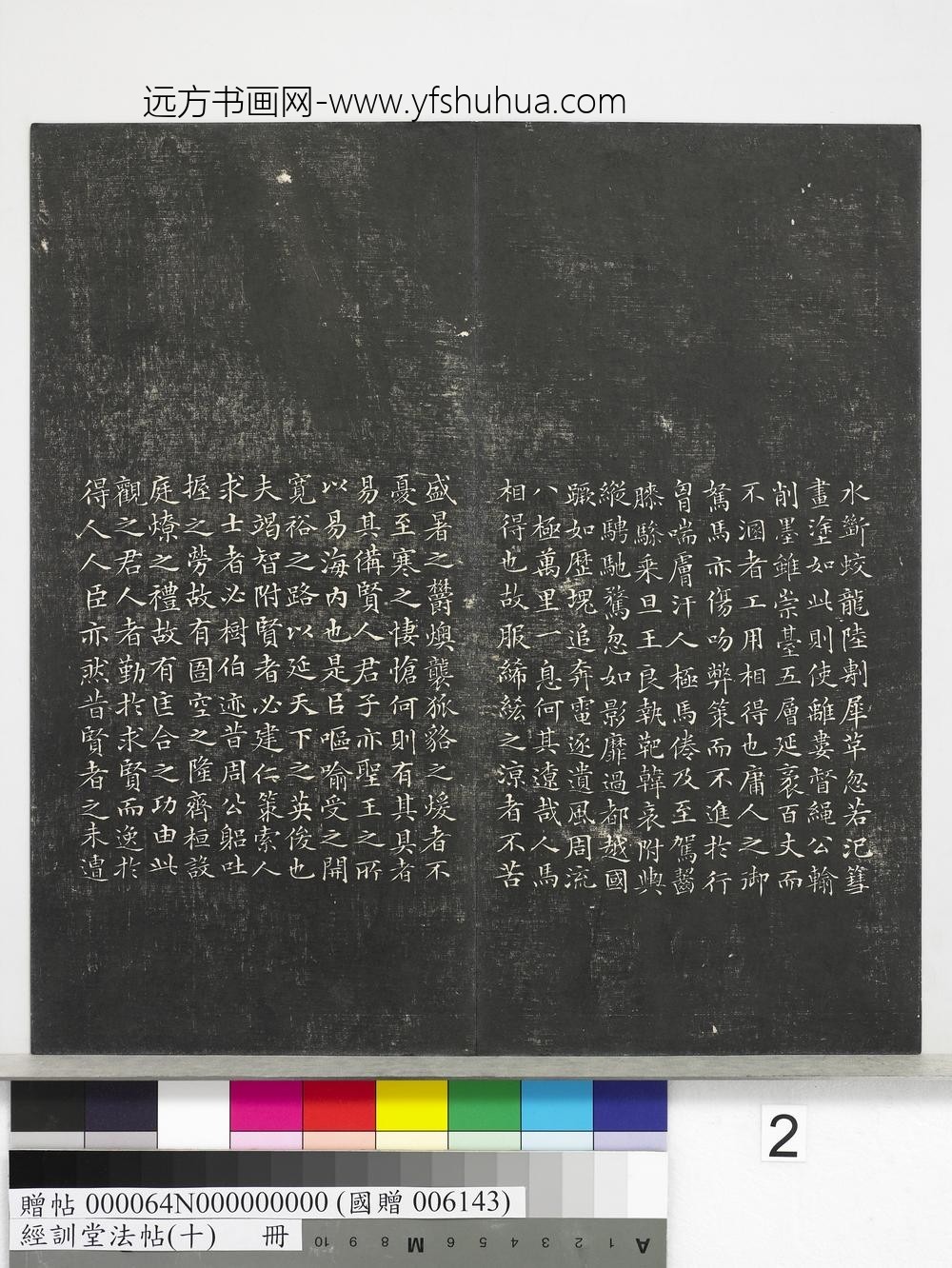 经训堂法帖（十）册-