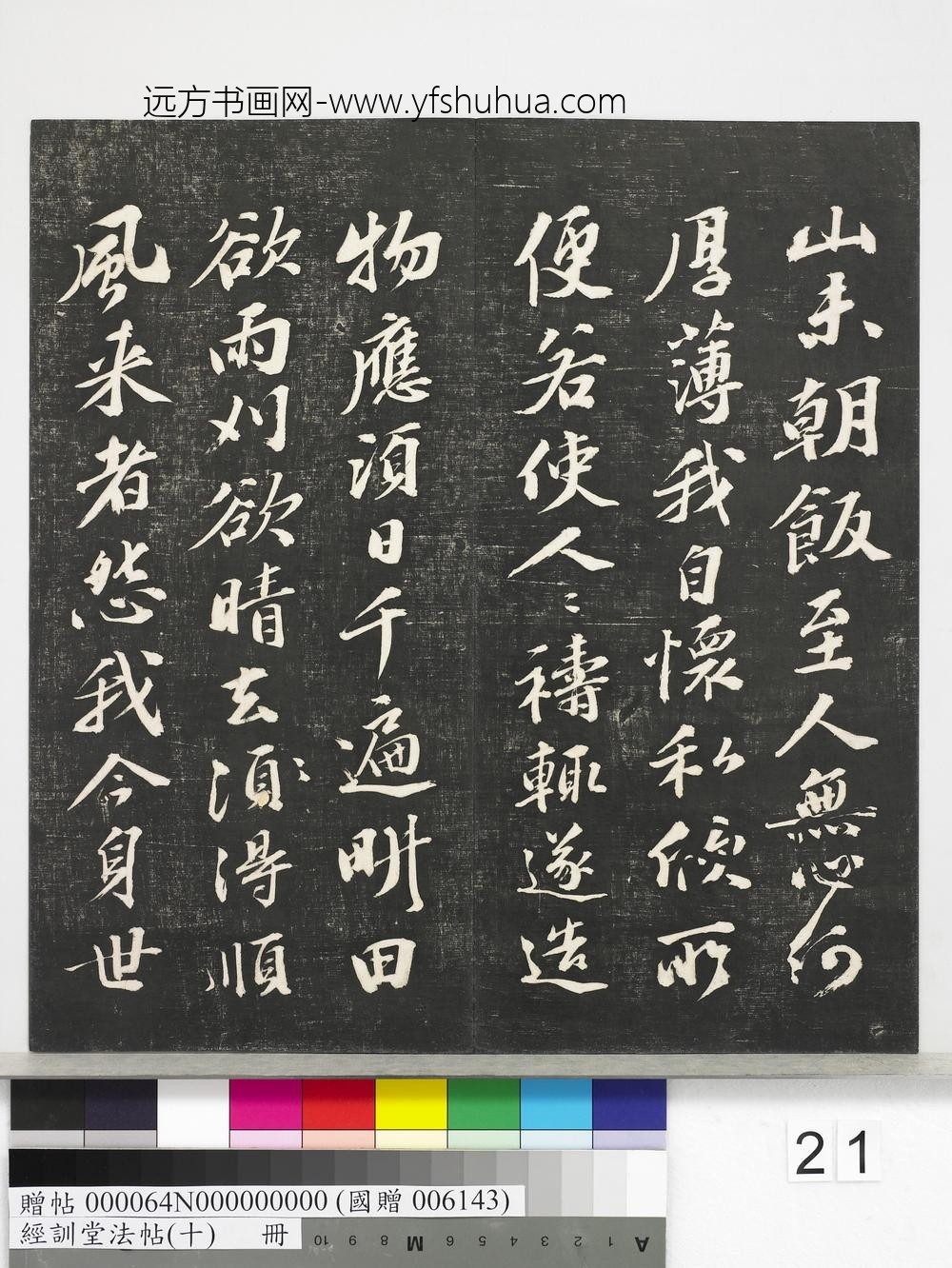 经训堂法帖（十）册-