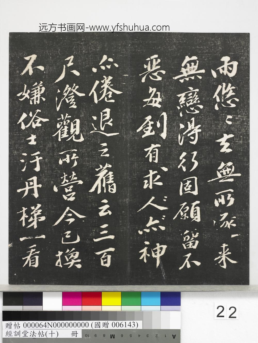 经训堂法帖（十）册-
