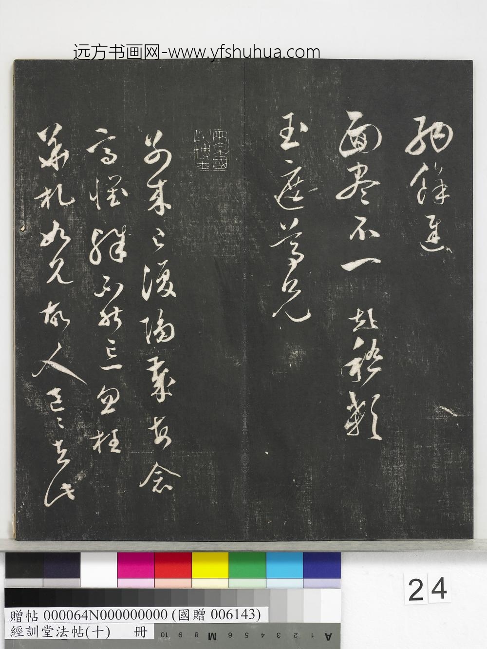 经训堂法帖（十）册-