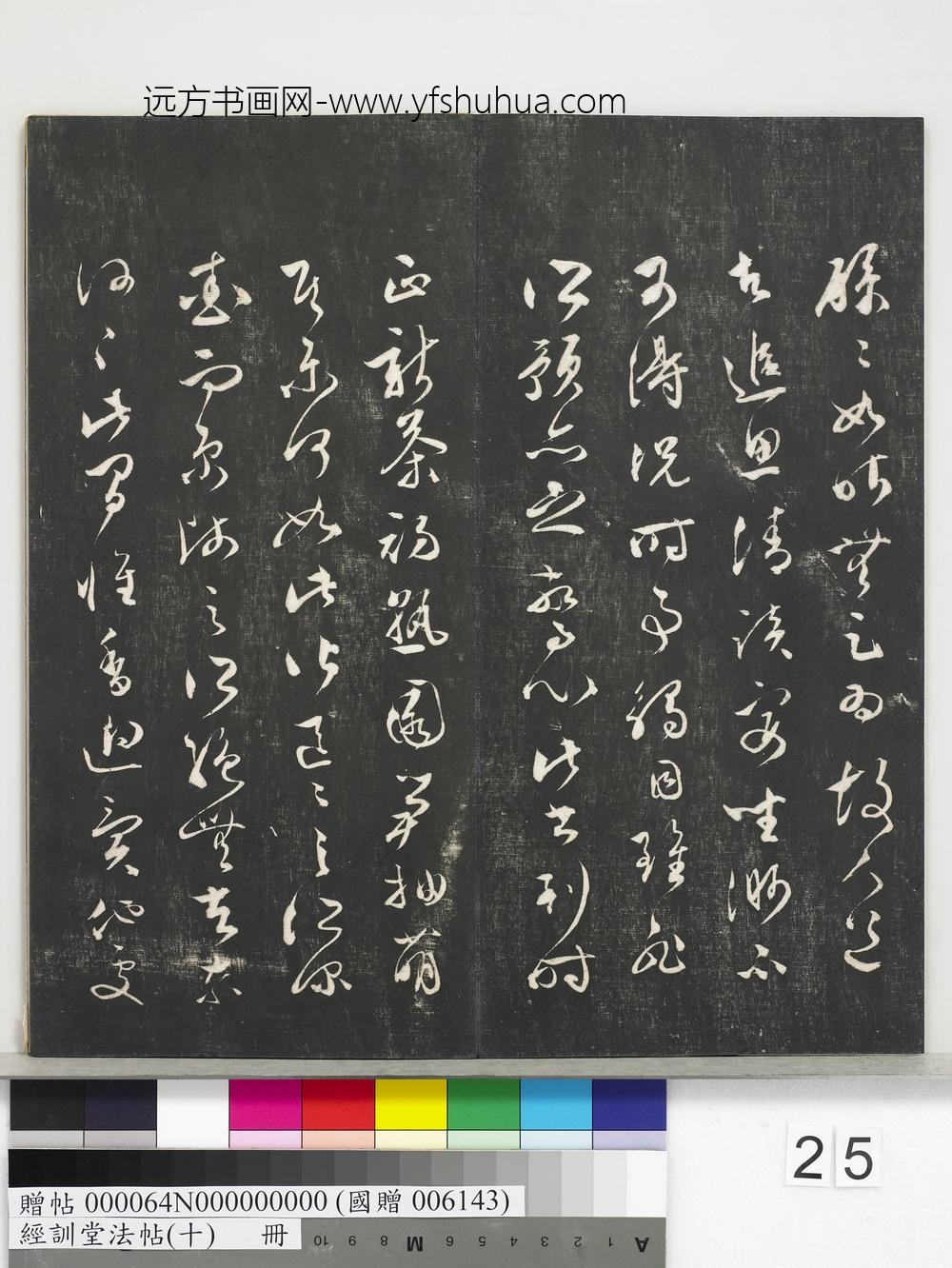 经训堂法帖（十）册-