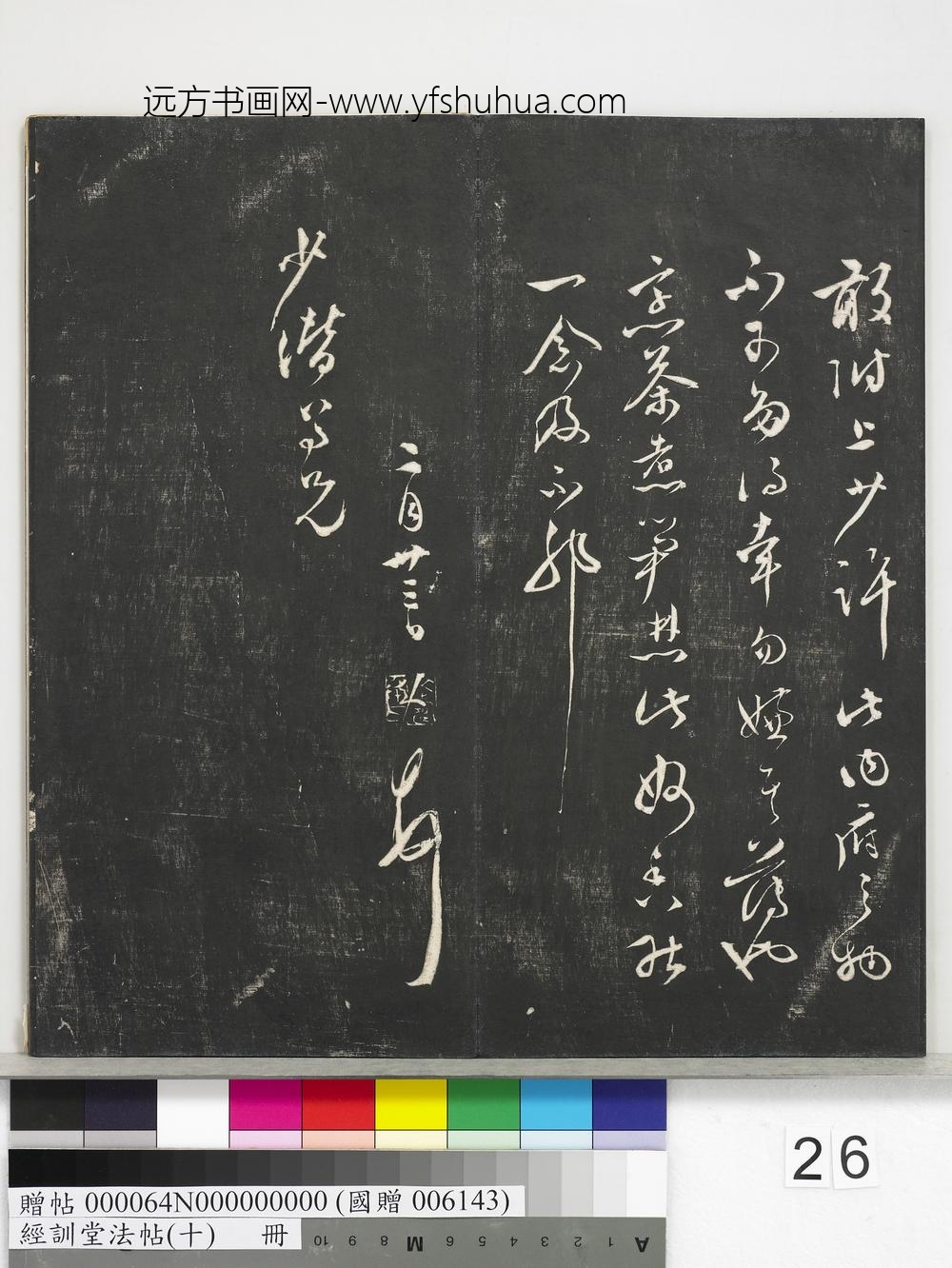 经训堂法帖（十）册-