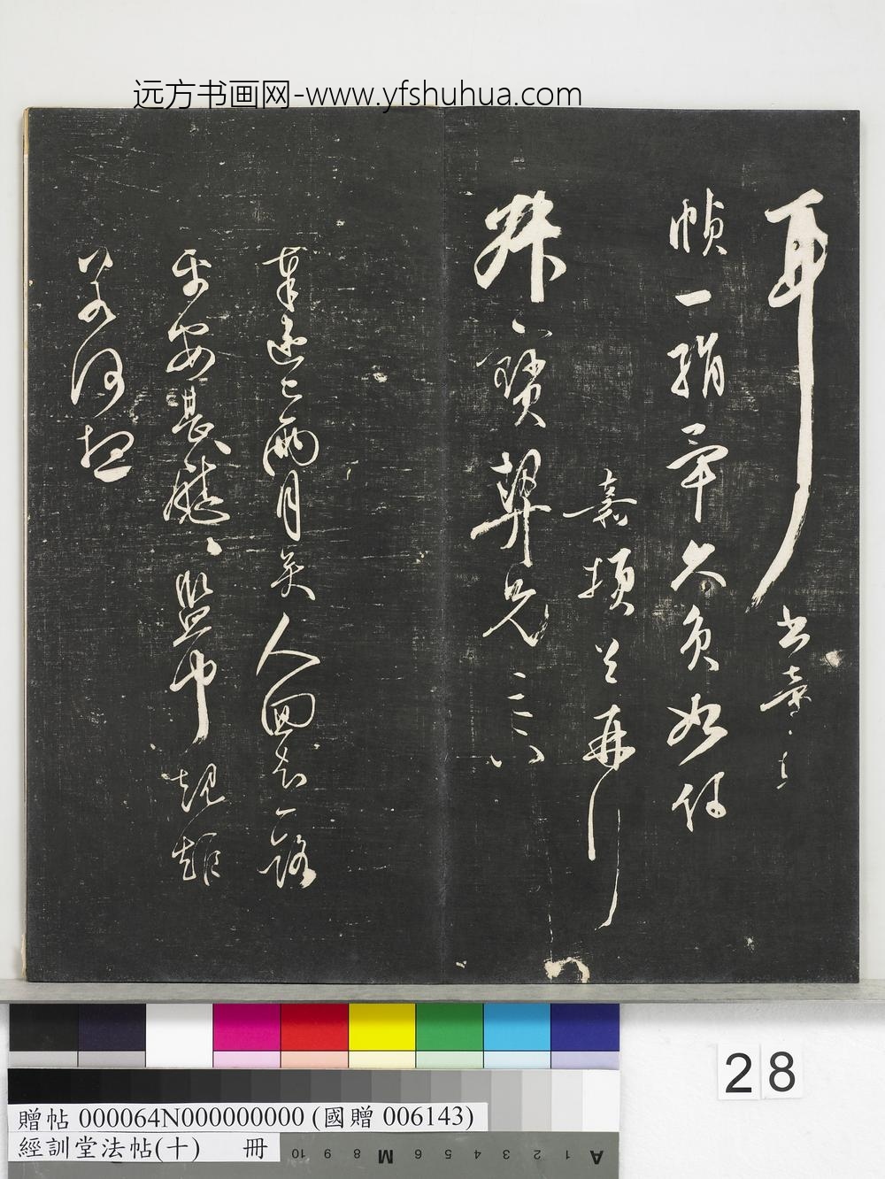 经训堂法帖（十）册-