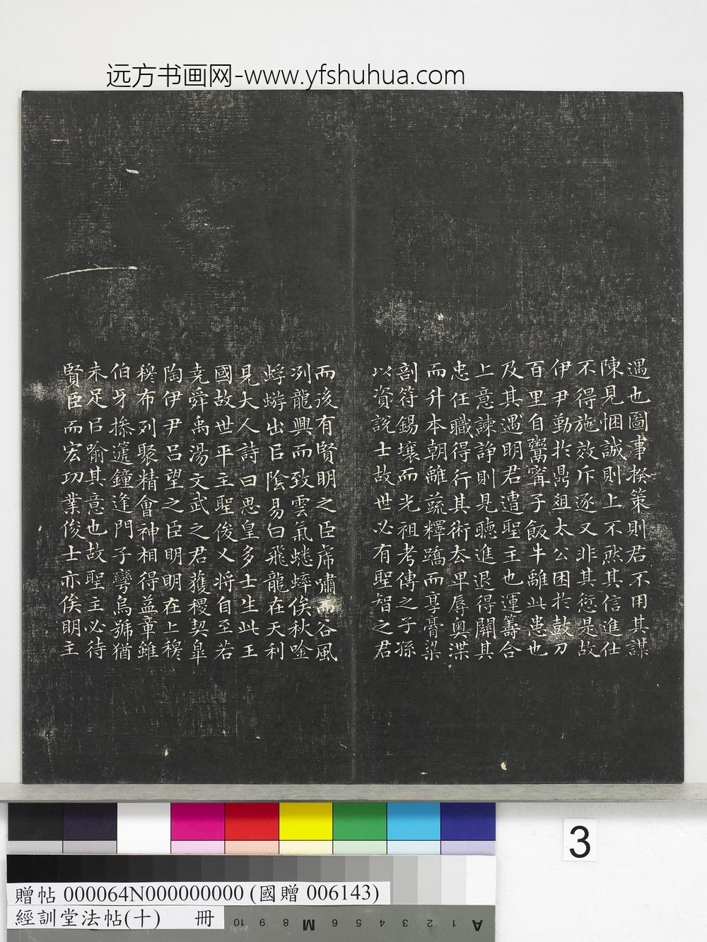 经训堂法帖（十）册-